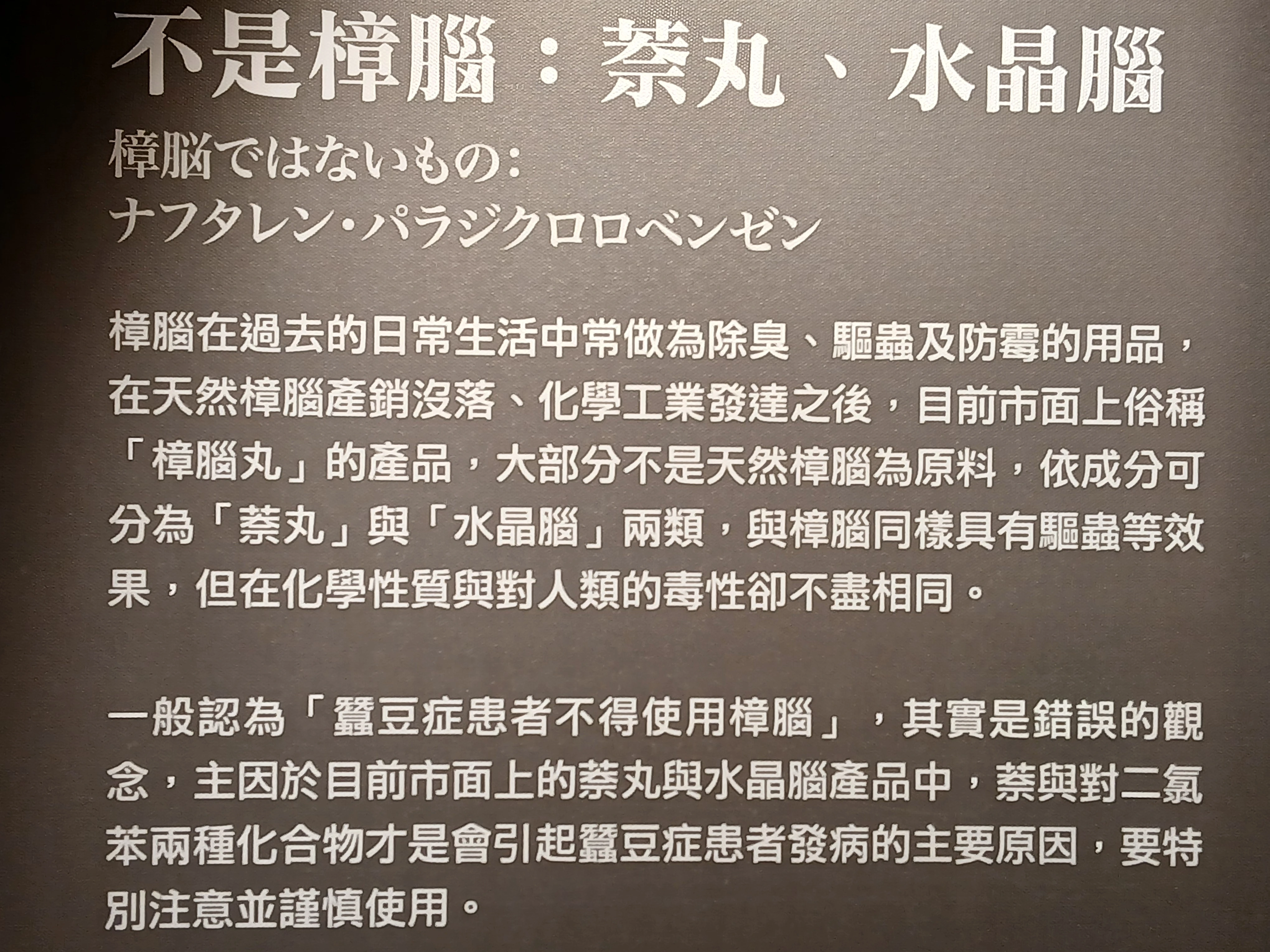 關於樟腦與蠶豆症的重要澄清，感覺國高中理化上過但是忘記了